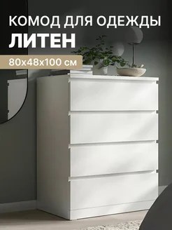 Комод с ящиками, белый, ЛИТЕН IKEA, 4 ящика, 80х48х100 см