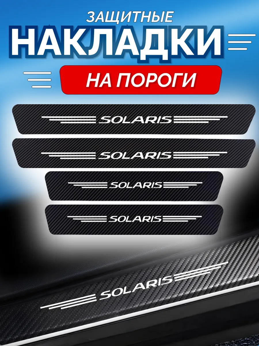 Карбоновые защитные накладки на пороги авто Solaris