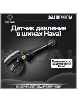 Датчик давления в шинах HAVAL арт.3641101XKN01A -1шт