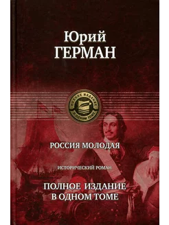 Россия молодая. Полное издание в одном томе