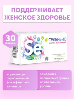 Витаминно-минеральный комплекс с селеном СЕЛЕНБИО 30 таб