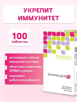 Мощная поддержка иммунитета Эхинацея П 100 таб