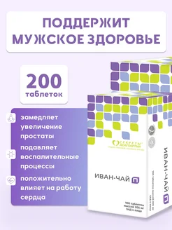 Иван-чай П 200 таб. Витальность и здоровье