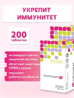 Мощная поддержка иммунитета Эхинацея П 200 таб