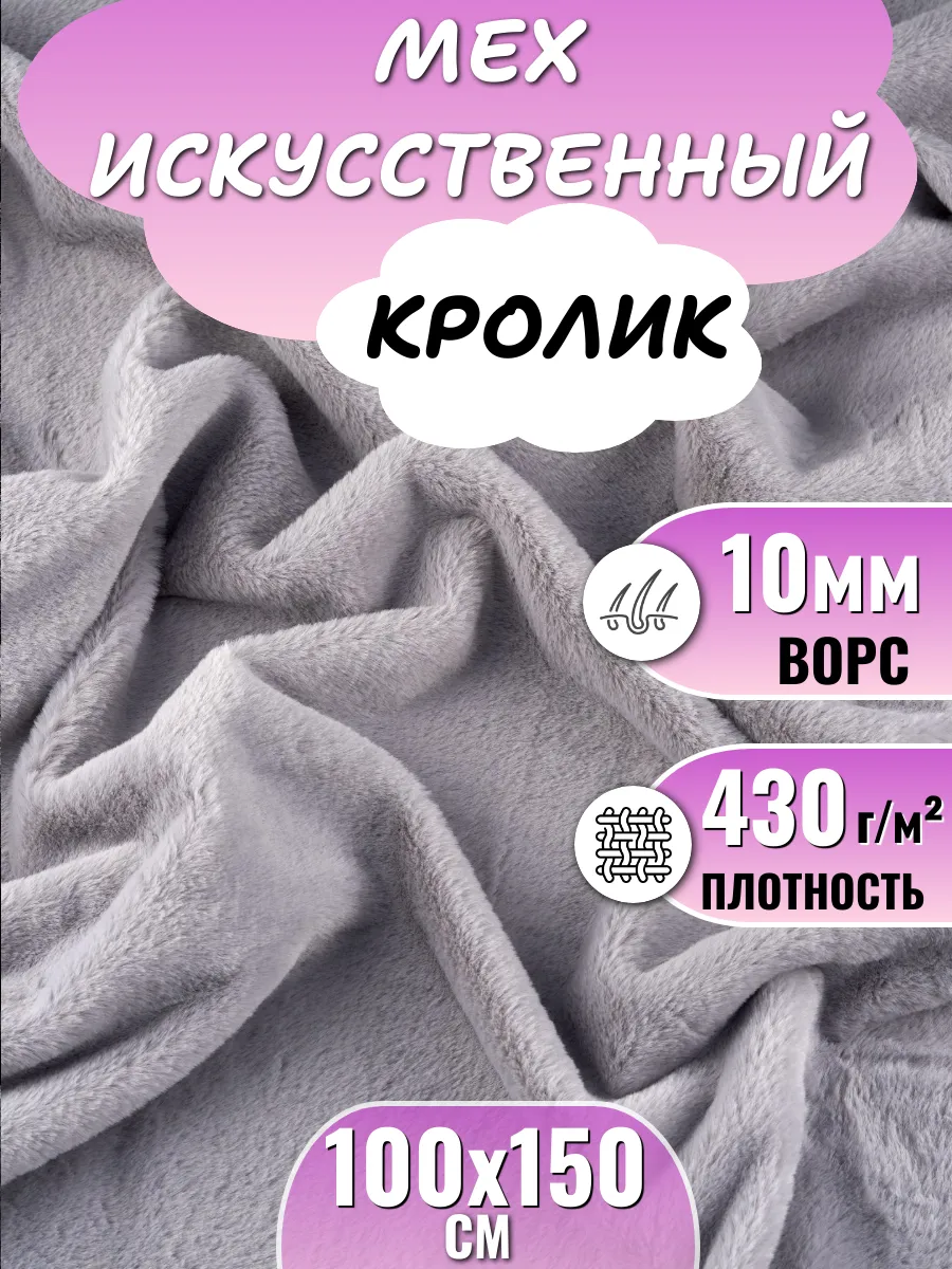 Мех Кролик серый д. 1 м