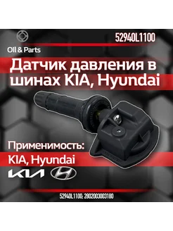 Датчик давления в шинах Hyundai,Kia арт.52940L1100 -1шт