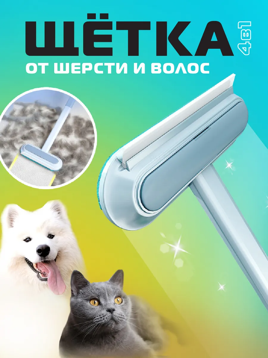 Швабра от шерсти и волос...