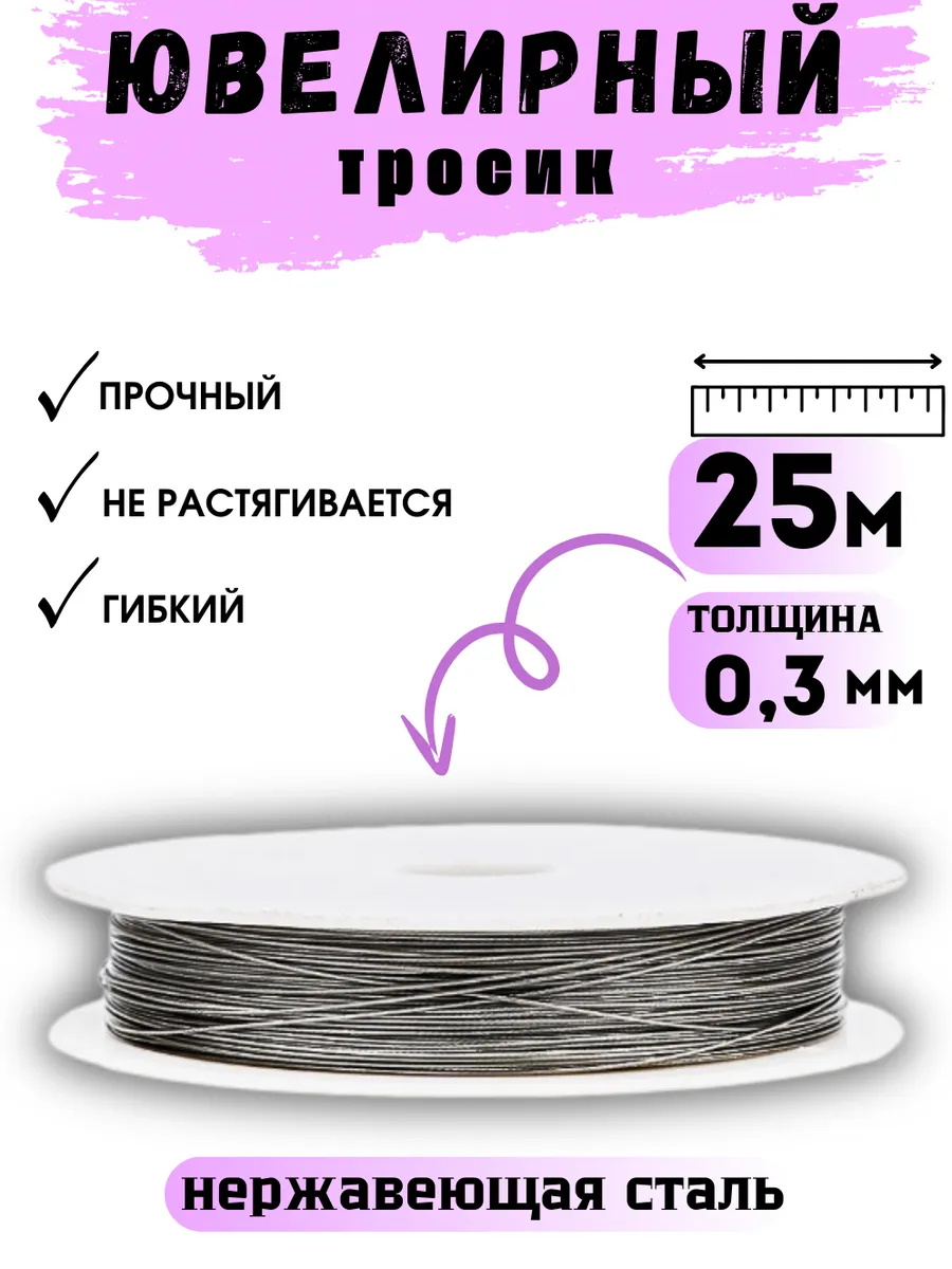 Ювелирный тросик ланка проволока для рукоделия