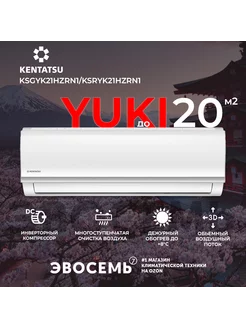 Сплит-система Yuki KSGYK21HZRN1 KSRYK21HZRN1