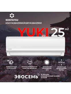 Сплит-система Yuki KSGYK26HZRN1 KSRYK26HZRN1