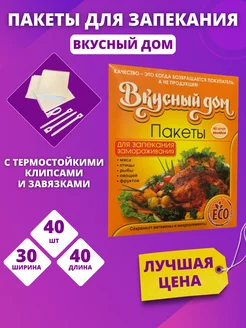 Пакеты для запекания 40 шт Вкусный дом 262214674 купить за 261 ₽ в интернет-магазине Wildberries