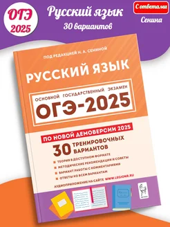 ОГЭ-2025 Сенина Русский язык 30 вариантов