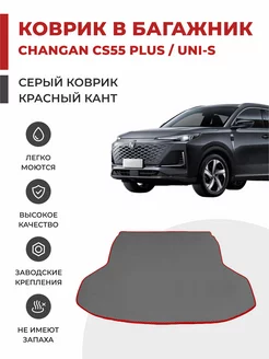 Коврик EVA в Багажник на Changan CS55 Plus UNI-S (2021-2024)