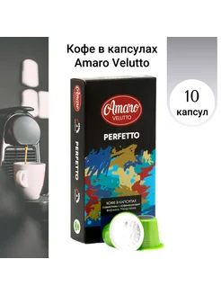 Кофе в капсулах Amaro "Perfetto" для кофемашины