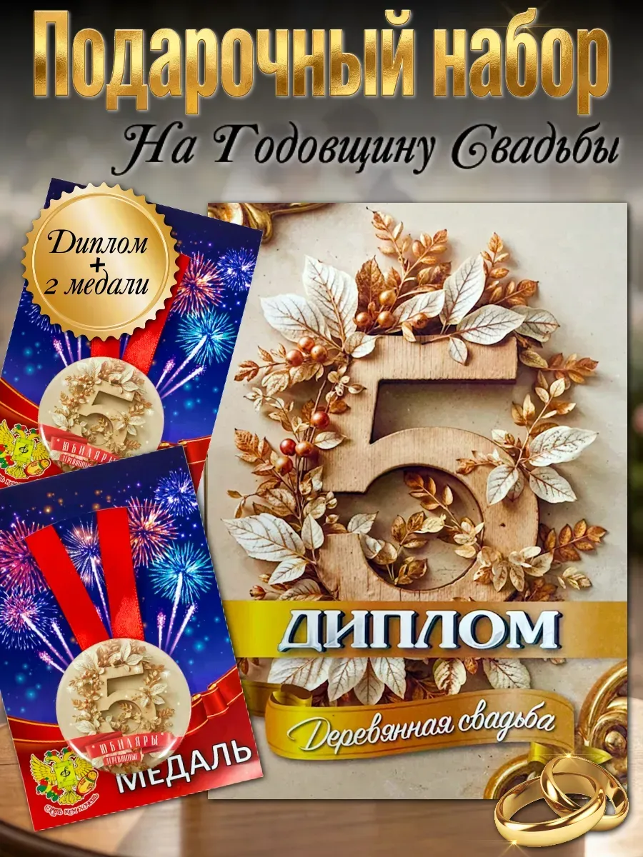 Подарочный набор на Годовщину деревянная свадьба 5 лет
