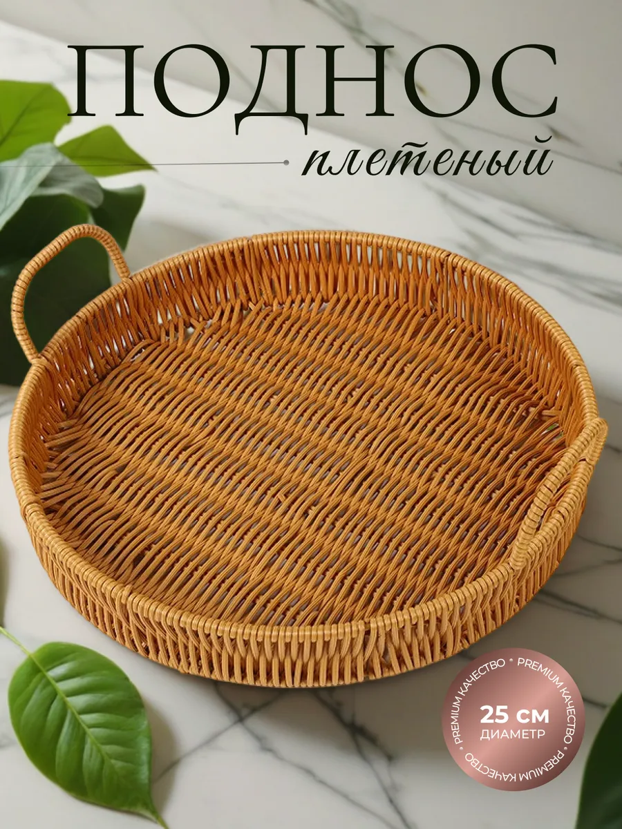 Поднос плетеный из ротанга...