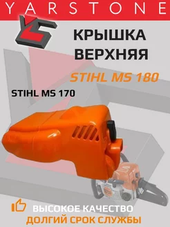 Крышка верхняя двигателя Дефлектор MS 180 STIHL