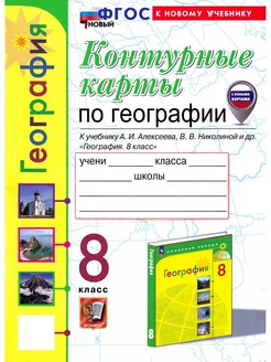 Контурные Карты по Географии. 8 Класс