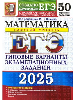 ЕГЭ 2025 Математика Базовый 50 Типовых вариантов Ященко Экзамен 262228804 купить за 562 ₽ в интернет-магазине Wildberries