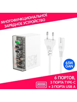 GAN зарядка 65w имеет 6 портов (Type-C и USB-A) hoco 262228965 купить за 1 304 ₽ в интернет-магазине Wildberries