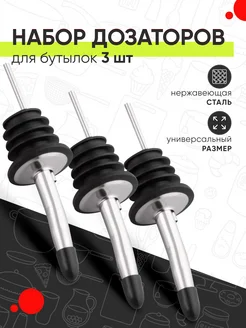 Пробка дозатор для бутылок, сиропов 3 шт. Kitome 262228969 купить за 256 ₽ в интернет-магазине Wildberries