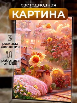 Картина «Цветочная деревня» с подсветкой