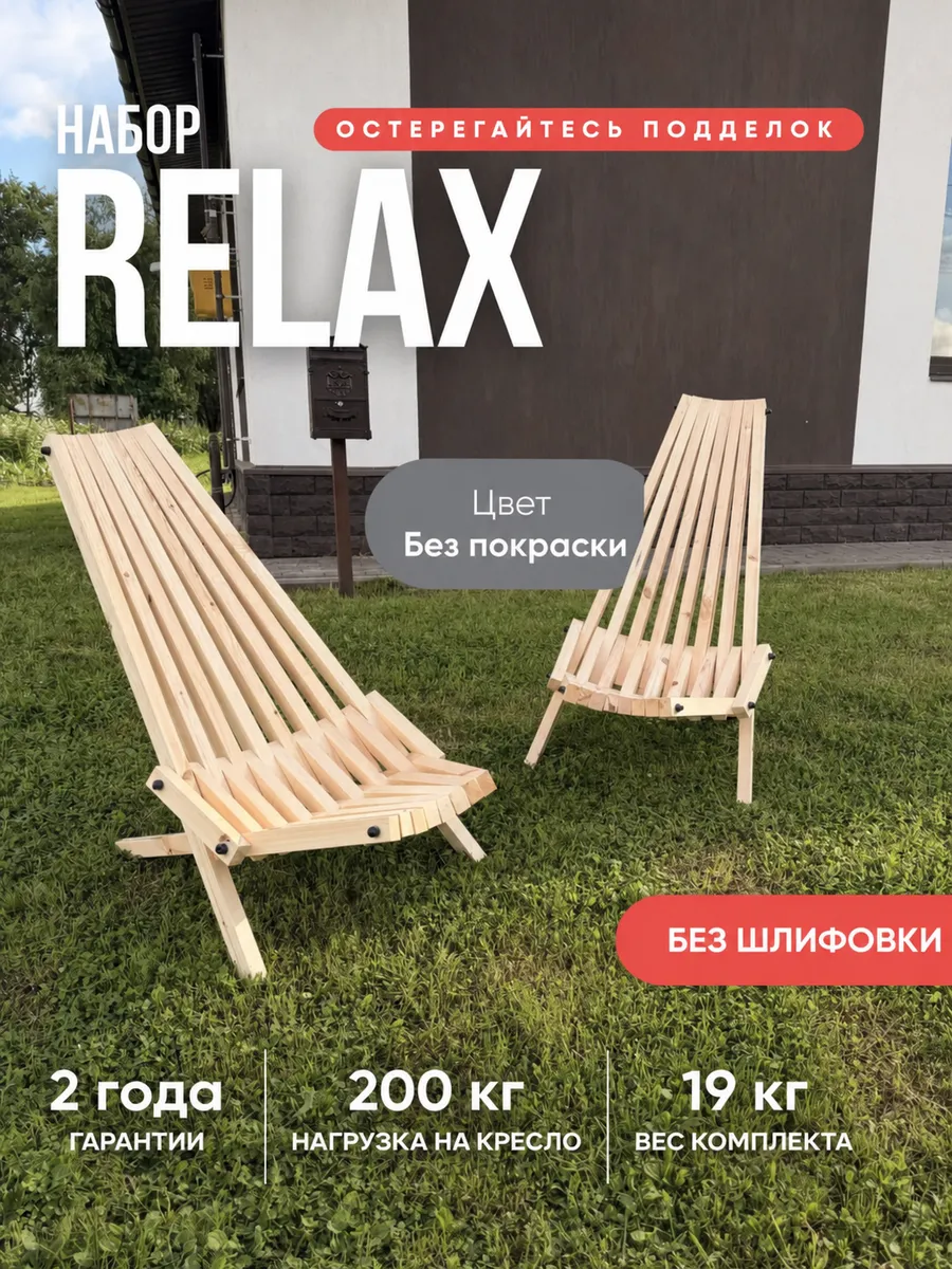 Набор садовый Relax 2 шт, складное кресло из массива сосны