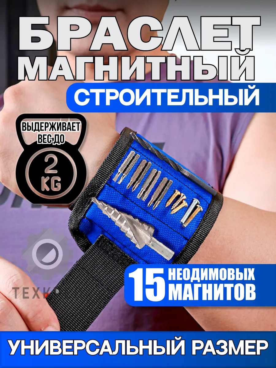 Магнитный строительный браслет для крепежа