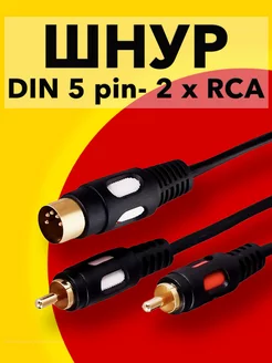 Шнур DIN 5 Pin-2 RCA с золотым напылением на контактах,1.5 м