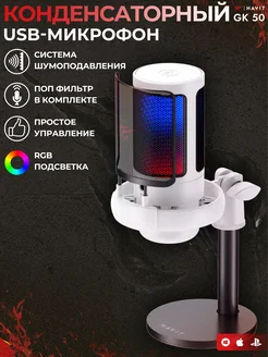 Микрофон игровой для компьютера USB GK50