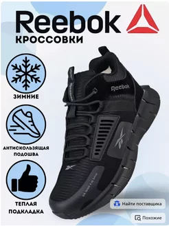 Кроссовки Reebok зимние высокие Reebok 262235051 купить за 2 488 ₽ в интернет-магазине Wildberries