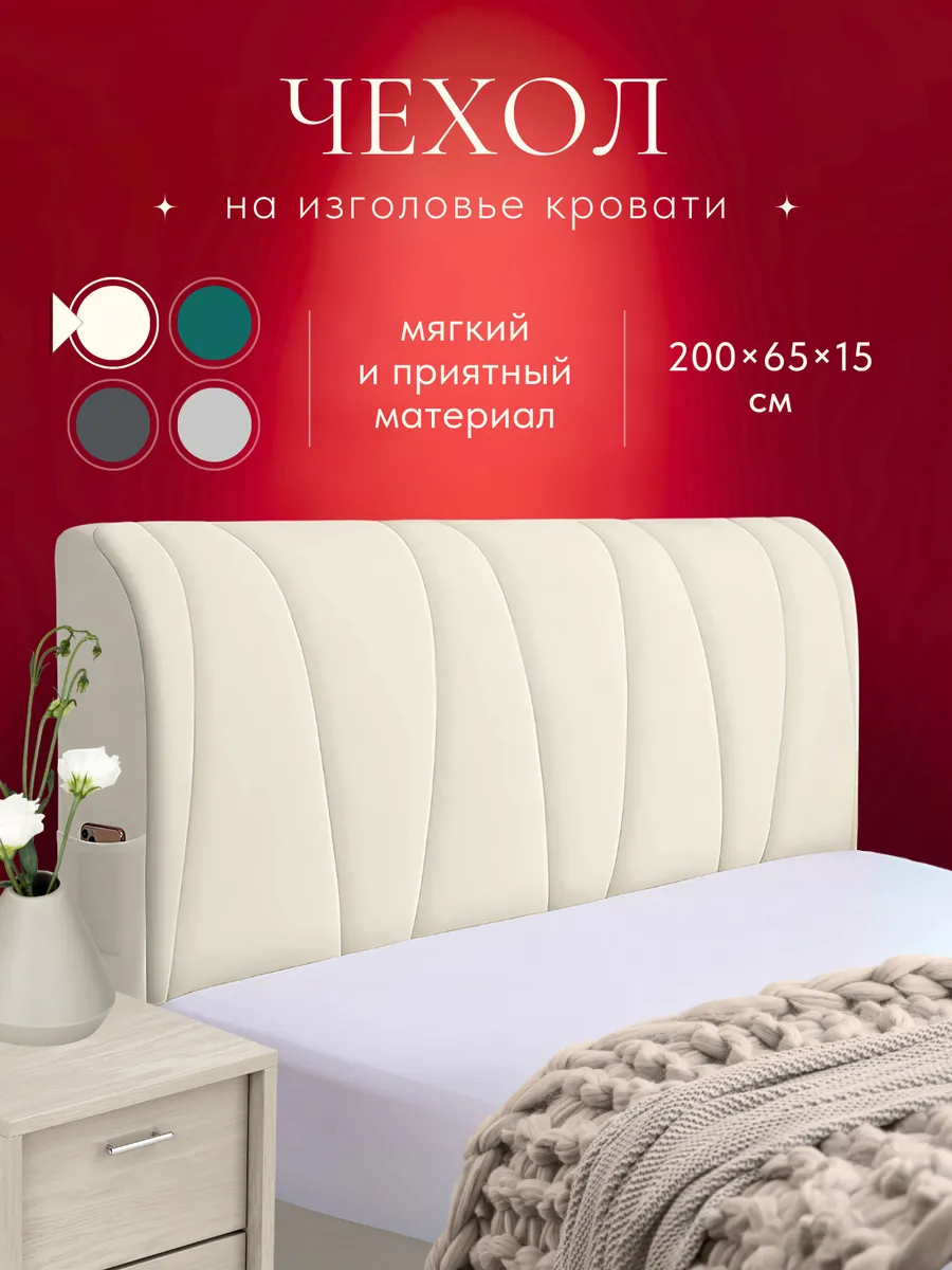 Чехол на изголовье кровати