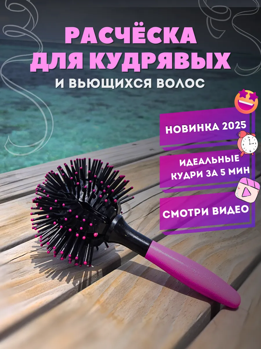 Расческа 3D круглая для...