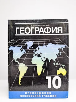 География. 10 класс. Учебник