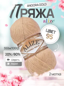 Пряжа шерстяная Ализе Angora Gold 95 бежевый 2 мотка Alize 262238931 купить за 465 ₽ в интернет-магазине Wildberries