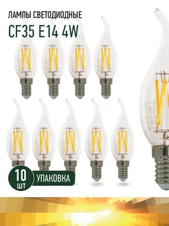 Лампочка светодиодная филаментная CF35 E14 4Вт 2700К 10шт