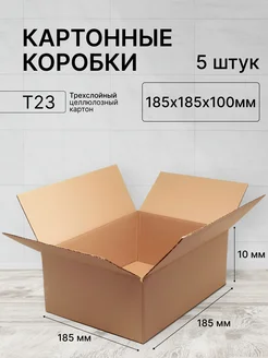 Картонная коробка 185х185х100 5 штук