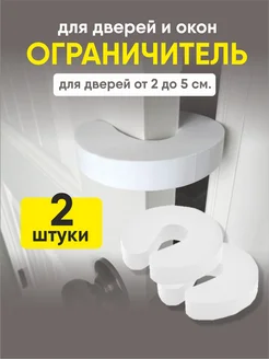 Стоппер ограничитель для дверей и окон