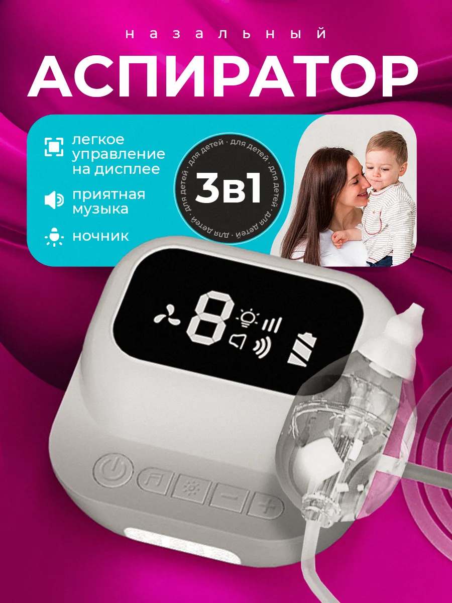 Аспиратор назальный...