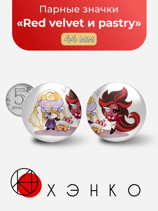 Red velvet cookie и pastry Cookie из Cookie run kingdom