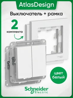 Выключатель двухклавишный с рамкой белый 2 штуки Schneider Electric 262243294 купить за 622 ₽ в интернет-магазине Wildberries