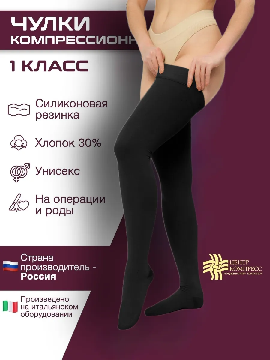 Медицинские чулки 1 класс с закрытым носком