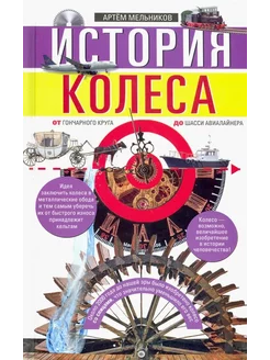 История колеса