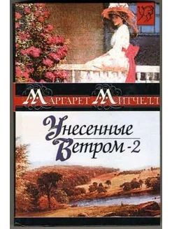 Унесенные ветром. Роман. В 2 кн. Кн. 2