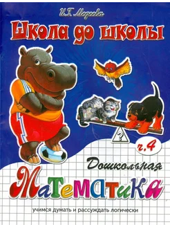 Дошкольная математика. Часть 4