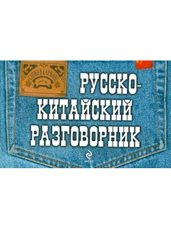 Русско-китайский разговорник