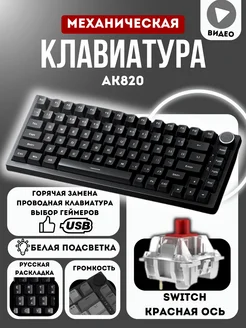 Клавиатура механическая черная AK820 APEX 262245624 купить за 3 160 ₽ в интернет-магазине Wildberries