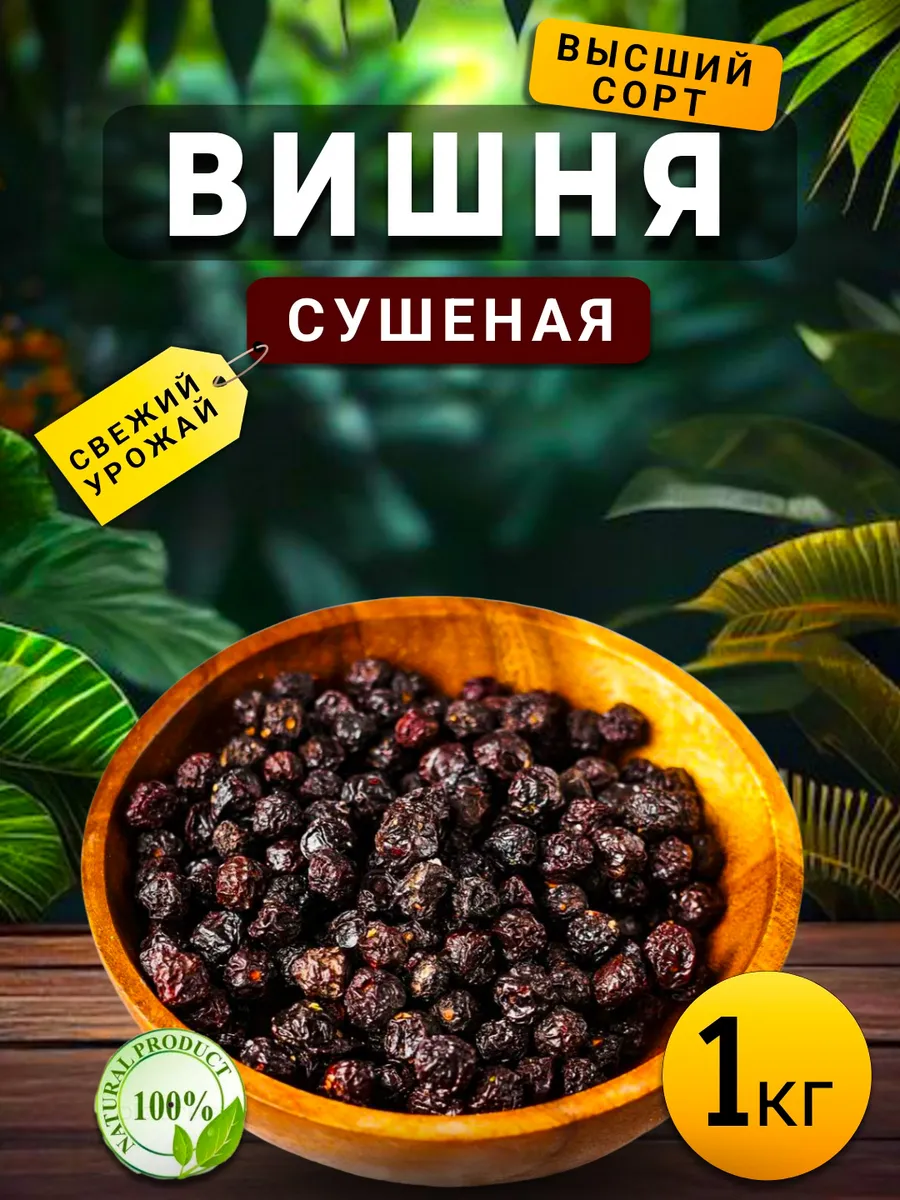 Вишня сушеная