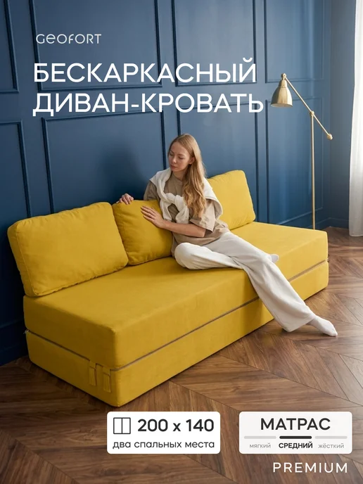 GEOFORT Диван бескаркасный двухспальный Бали бежевый 200х140, 200x140