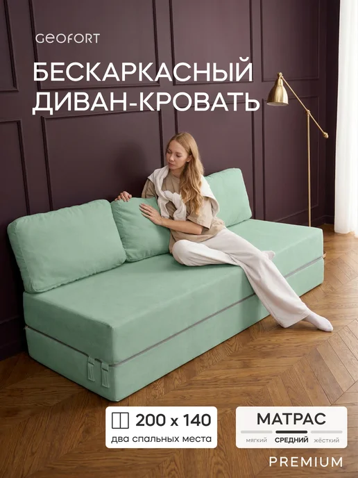 GEOFORT Диван бескаркасный двухспальный Бали фисташка 200х140, 200x140